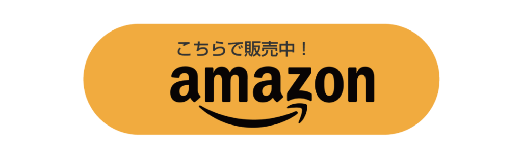 Amazonで購入する