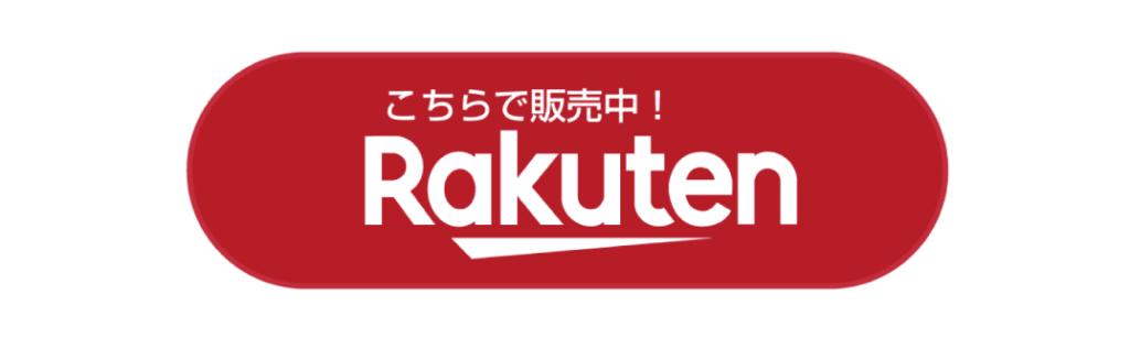 楽天で購入する