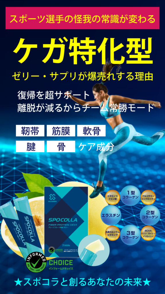 スポコラ_ケガ対策サプリ-復帰を超時短、離脱が減るからチーム常勝モード