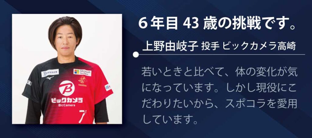 スポコラ上野由岐子投手の愛用歴6年