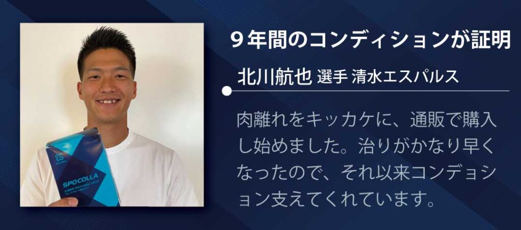 北川航也選手のスポコラ愛用歴9年