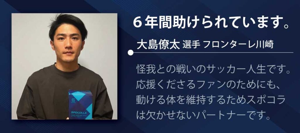 大島僚太選手のスポコラ愛用歴6年