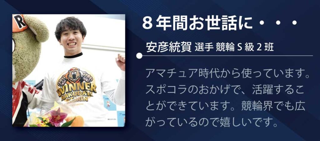 競輪 安彦統賀選手のスポコラ愛用歴8年