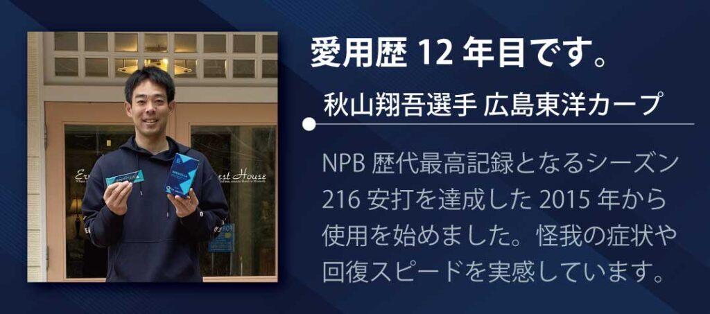 秋山翔吾選手の愛用歴12年