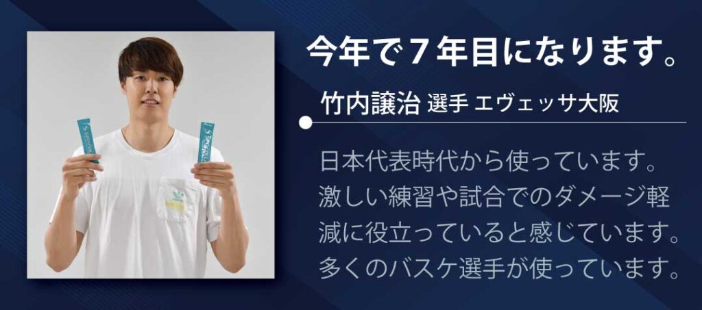 竹内譲治選手のスポコラ愛用歴7年