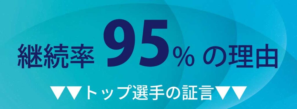 スポコラの継続率は95%