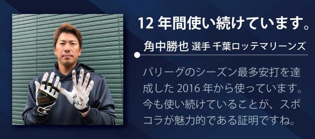 角中勝也選手のスポコラ愛用歴12年