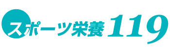 スポーツ栄養119