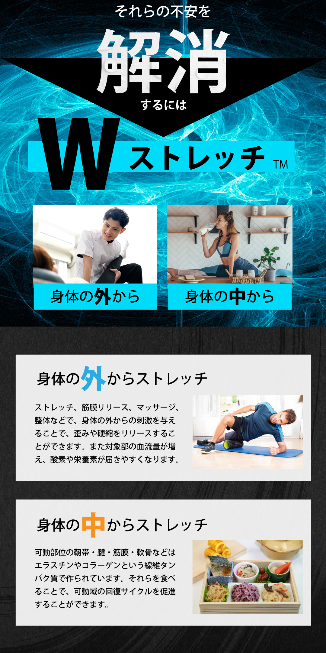 アスリートの身体の不安を解消するWストレッチ