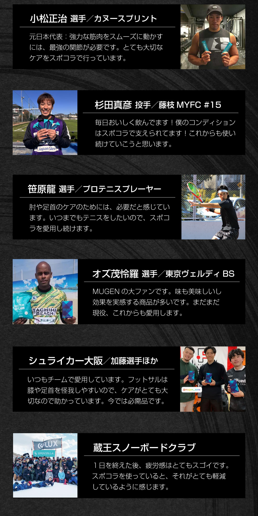 アスリートの活躍の影にスポコラ_選手が使い続ける理由とは？