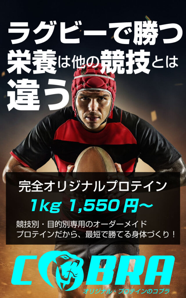 ラグビーで勝つためのプロテイン「コブラ」