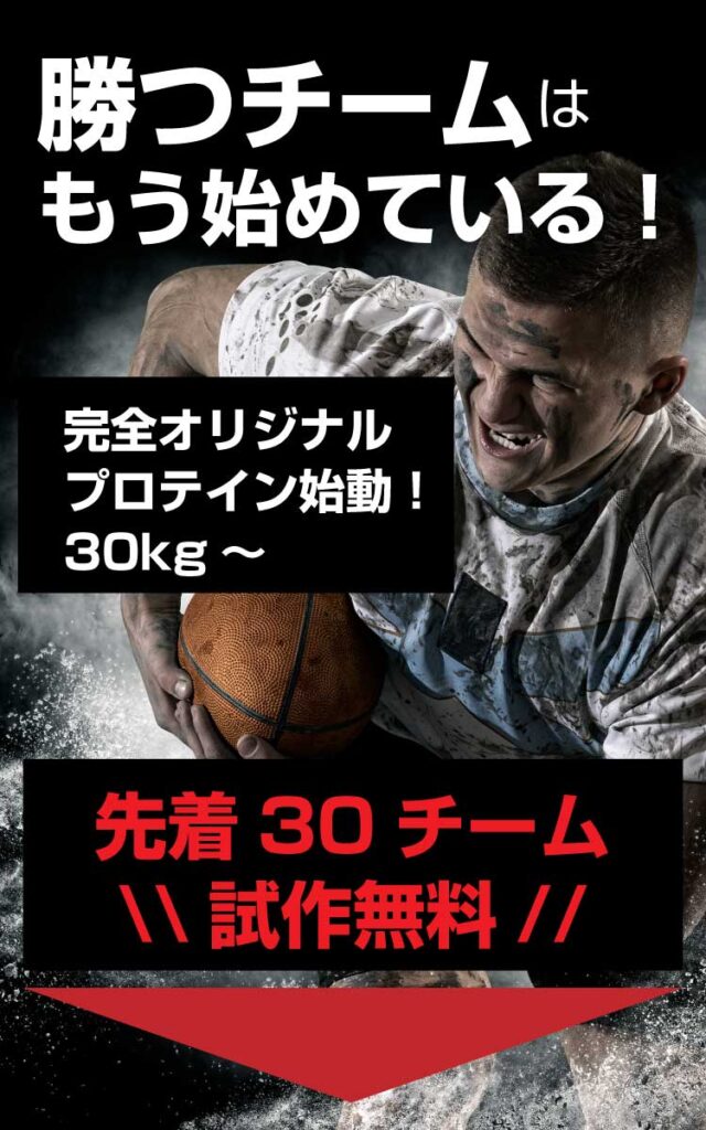 勝つチームはもう始めている。完全オリジナルプロテイン_コブラ